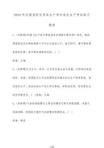 2025年全國危險(xiǎn)化學(xué)品生產(chǎn)單位安全生產(chǎn)考試練習(xí)題庫（含答案）