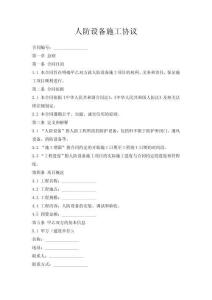 人防設(shè)備施工協(xié)議