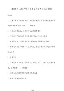 2025年山東省安全員B證作業(yè)考試練習(xí)題庫（含答案）