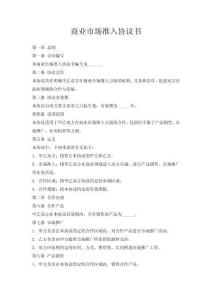 商業市場準入協議書
