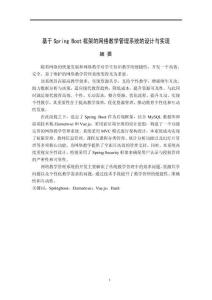 基于Spring Boot框架的網(wǎng)絡教學管理系統(tǒng)的設計與實現(xiàn)