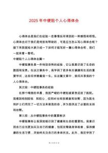 2025年中梗阻個人心得體會