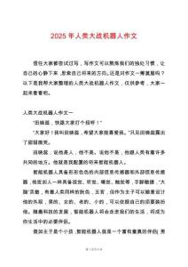 2025年人類大戰機器人作文