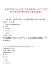[山亭區(qū)]2025年山東棗莊市山亭區(qū)青年人才優(yōu)選招聘60人筆試歷年參考題庫附帶答案詳解
