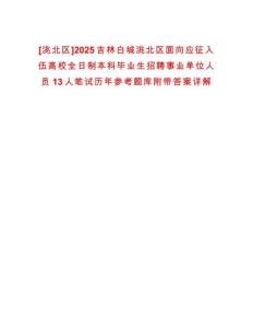 [洮北區]2025吉林白城洮北區面向應征入伍高校全日制本科畢業生招聘事業單位人員13人筆試歷年參考題庫附帶答案詳解
