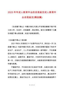 2025年年成人教育畢業(yè)的自我鑒定成人教育畢業(yè)自我鑒定(精選篇)