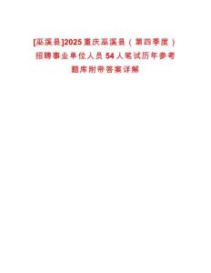 [巫溪縣]2025重慶巫溪縣（第四季度）招聘事業單位人員54人筆試歷年參考題庫附帶答案詳解
