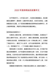 2025年我和螞蟻的故事作文