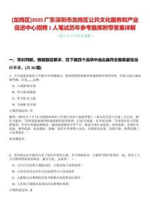 [龍崗區]2025廣東深圳市龍崗區公共文化服務和產業促進中心招聘1人筆試歷年參考題庫附帶答案詳解