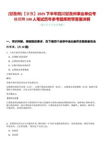 [甘孜州]【甘孜】2025下半年四川甘孜州事業單位考核招聘190人筆試歷年參考題庫附帶答案詳解