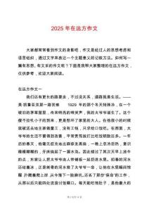 2025年在遠(yuǎn)方作文