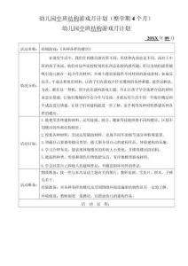 幼兒園中班結構游戲月計劃（整學期4個月）