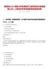 [海南省]2025海南大學生物醫學工程學院校內遴選教輔人員2人筆試歷年參考題庫附帶答案詳解