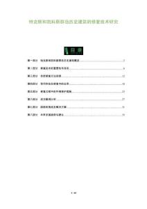 特克斯和凱科斯群島歷史建筑的修復(fù)技術(shù)研究-洞察及研究