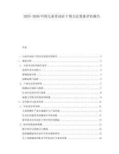 2025-2030中國兒童多動癥干預方法效果評估報告