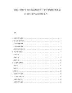 2025-2030中國在線音頻內(nèi)容付費(fèi)行業(yè)創(chuàng)作者激勵(lì)機(jī)制與用戶留存策略報(bào)告