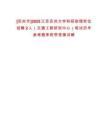 [蘇州市]2025江蘇蘇州大學科研助理崗位招聘2人（交通工程研究中心）筆試歷年參考題庫附帶答案詳解