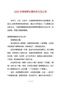 2025年彈鋼琴比賽的作文怎么寫