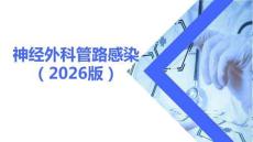 神經外科管路感染