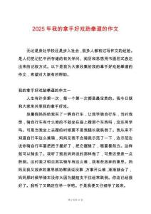 2025年我的拿手好戲跆拳道的作文