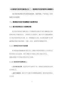 全球低空經(jīng)濟(jì)發(fā)展范式之二：歐洲低空經(jīng)濟(jì)版圖全面解析-綱要版v1.0