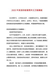 2025年英語四級(jí)看圖作文萬能模板