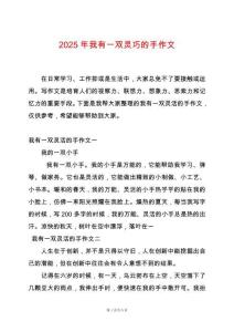 2025年我有一雙靈巧的手作文