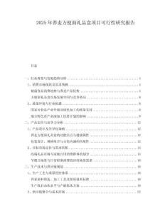 2025年蕎麥方便面禮品盒項目可行性研究報告