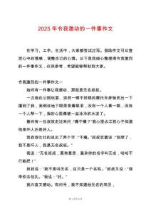 2025年令我激動的一件事作文