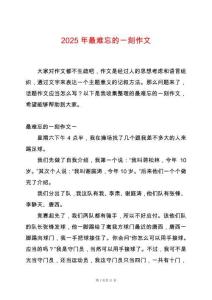 2025年最難忘的一刻作文