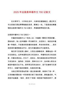 2025年這就是幸福作文700記敘文