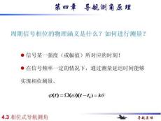 導(dǎo)航原理（第3版）課件   第四章2_相位式導(dǎo)航測角_相位式導(dǎo)航測角誤差分析_