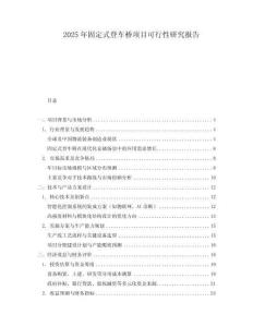 2025年固定式登車橋項(xiàng)目可行性研究報(bào)告
