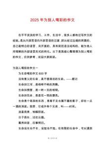 2025年為別人喝彩的作文