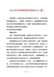 2025年學(xué)生辭職信寫作指南大全（篇）