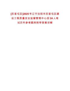 [蘇家屯區(qū)]2025年遼寧沈陽市蘇家屯區(qū)建設(shè)工程質(zhì)量安全監(jiān)督管理中心招24人筆試歷年參考題庫附帶答案詳解