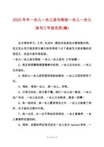 2025年年一會(huì)兒一會(huì)兒造句高級(jí)一會(huì)兒一會(huì)兒造句三年級(jí)優(yōu)質(zhì)(篇)