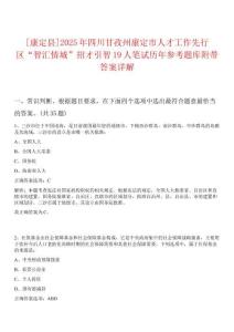 [康定縣]2025年四川甘孜州康定市人才工作先行區(qū)“智匯情城”招才引智19人筆試歷年參考題庫(kù)附帶答案詳解