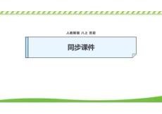 【2025秋統(tǒng)編新版八上歷史情境課堂課件】第1課 鴉片戰(zhàn)爭（主題情境：觀影交流活動(dòng)）