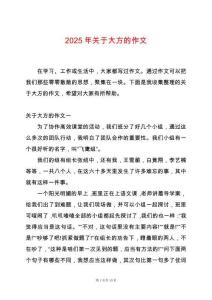 2025年關于大方的作文