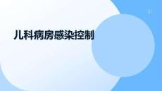 兒科病房感染控制