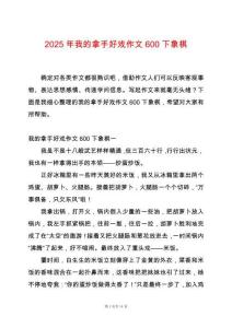 2025年我的拿手好戲作文600下象棋