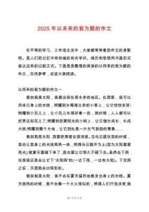 2025年以未來的我為題的作文