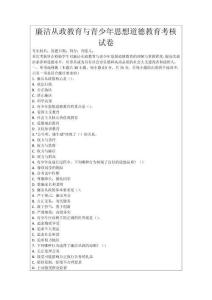 廉潔從政教育與青少年思想道德教育考核試卷