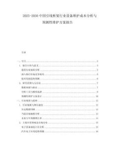 2025-2030中國引線框架行業(yè)設(shè)備維護成本分析與預測性維護方案報告