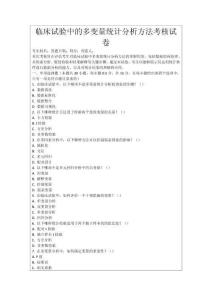 臨床試驗中的多變量統(tǒng)計分析方法考核試卷