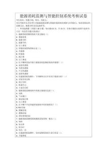 能源消耗監測與智能控制系統考核試卷