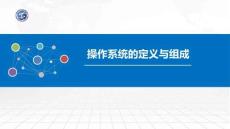 操作系統原理與Linux實踐教程第2版第2講 操作系統的定義與組成