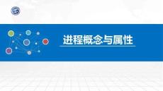 操作系統原理與Linux實踐教程第2版第13講 進程概念與屬性