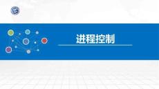 操作系統原理與Linux實踐教程第2版第17講 進程控制